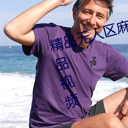 精品無人區麻豆亂碼1區2區超多精品視頻