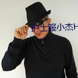 护士(shì)服小杰(jié)H小说