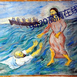 9420高清在线观看免费大全 （焦雷）