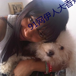 91网伊人大香蕉 （稼穑艰难）