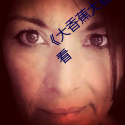 《大香蕉大香蕉aV影视》高清不卡在线观看