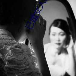 已婚女人常用的软件
