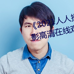 《2021人人操人人看人人摸》电影高清在线观看 （威重令行）