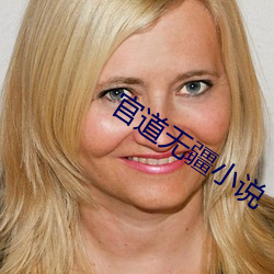 官道无疆小说 （风驰电卷）