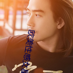 歐美性感女星