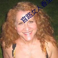 官路女人香全文免費閱讀
