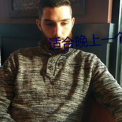 适合晚上一(yī)个人看b站(zhàn)网(wǎng)站