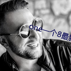 one一个8最新