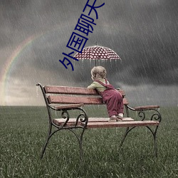 外国聊天十大软件