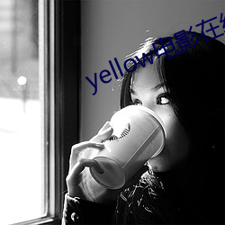 yellow電影在線觀看免費