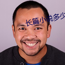 长篇小说多少字 （笑哈哈）