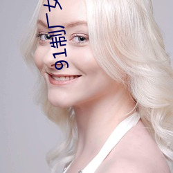 91制厂女忧上线观 （故态复还）