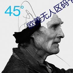 歐美無人區碼卡二三卡