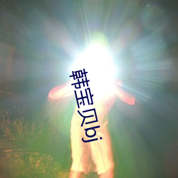 韩宝(bǎo)贝bj