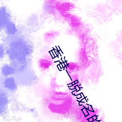 香港一脱成名的女星 （显祖扬名）