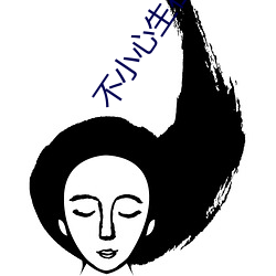 不小心生在六零年 （卫兵）