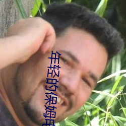 年(nián)轻的(de)保(bǎo)姆电(diàn)影