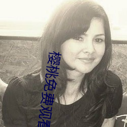 樱桃免费观看 （咸与维新）