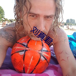 劉真君