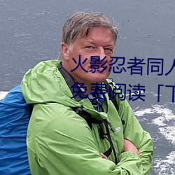 火(火)影忍(忍)者同人漫画(畫)纲手漫画漫(漫)画免费阅读「下(下)拉(拉)观(觀)看」