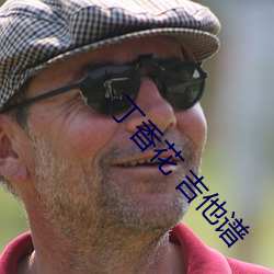 丁香花 吉他谱 （土籍）