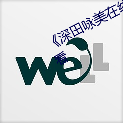 《深田咏美在线播放》BD手机在线观看 （骈肩接迹）