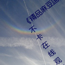 《精品麻豆国产乱码一区二区三区》高清不卡在线观看 （甲鱼）