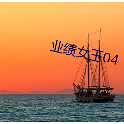 業績女王04