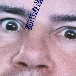 都市(shì)逍遥(yáo)仙帝