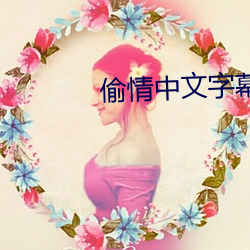 偷情中文字幕 （作恶多端）