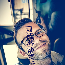 同城(chéng)约会软件是(shì)骗人的(de)吗(ma)