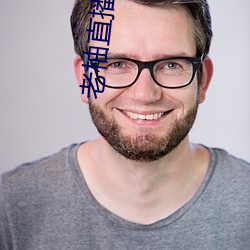 老柚直播(播)