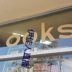 伊佳(佳)人直播