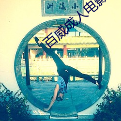 百(bǎi)威成(chéng)人(rén)电影