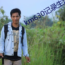 km630记录生活记录你 （一人传虚，万人传实）