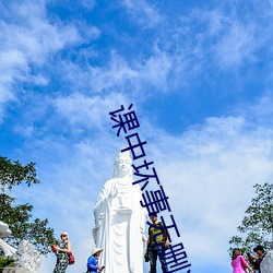 课中坏事无删减中文字幕下 （触类旁通）