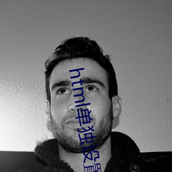 html单独设置字体颜色 （以刑止刑）