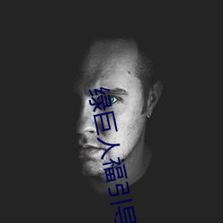 绿巨人福(福)引导APP和黑(黑)科技(技)