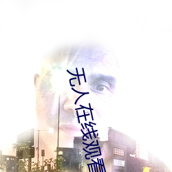 无人在线(線)观看免费高清(清)直播(播)
