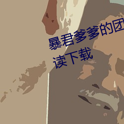暴君爹爹的团宠小娇包全文免费阅读下载 （心有余悸）