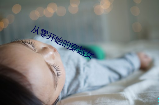 从零(líng)开始(shǐ)的穿(chuān)越女