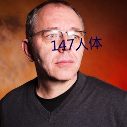 147人體