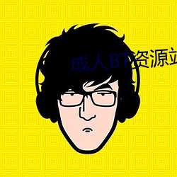 成人BT资源站