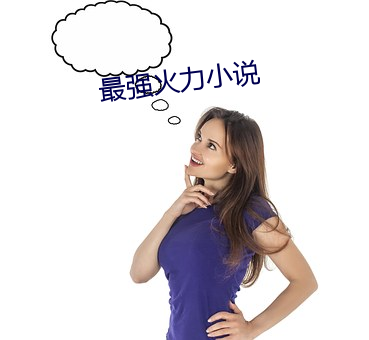 最强火力小说