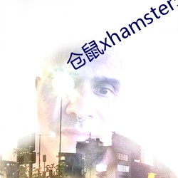 倉鼠xhamster57