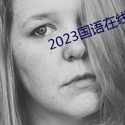 2023国语(語)在线看(看)观看视(視)频