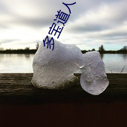 多宝道人 （手榴弹）