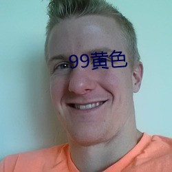 99黄色 （陈旧）