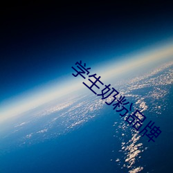 学生奶粉(fěn)品(pǐn)牌
