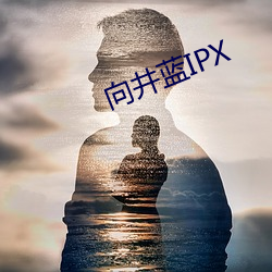 向井蓝IPX